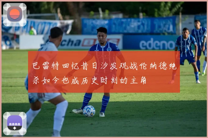巴雷特回忆昔日沙发观战伦纳德绝杀如今也成历史时刻的主角