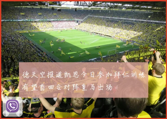 德天空报道凯恩今日参加拜仁训练有望首回合对阵皇马出场